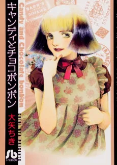 キャンディとチョコボンボン 