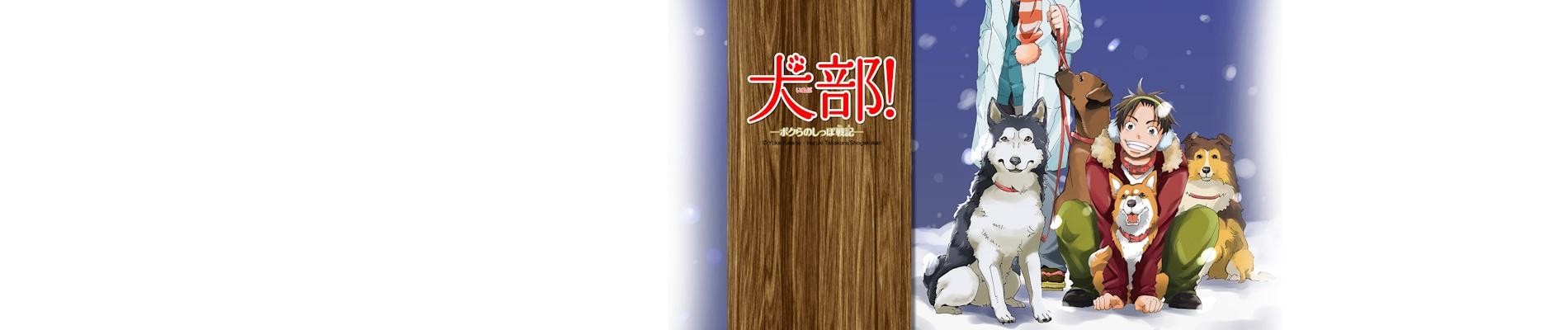 犬部! ボクらのしっぽ戦記