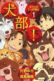 犬部! ボクらのしっぽ戦記