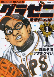 グラゼニ ～東京ドーム編～