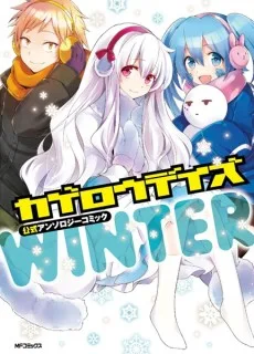 カゲロウデイズ 公式アンソロジーコミック-WINTER-
