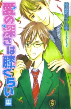 愛の深さは膝くらい