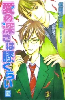 愛の深さは膝くらい