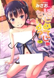 はじめてじゃないよ？