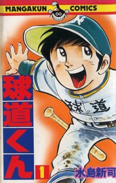 球道くん