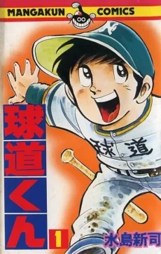 球道くん