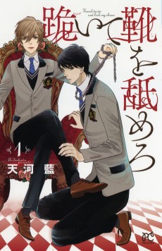 跪いて靴を舐めろ