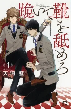 跪いて靴を舐めろ