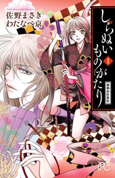 しらぬいものがたり～葉華多妖異記～