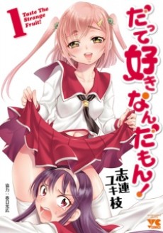 だって好きなんだもん!