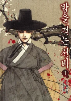 밤을 걷는 선비