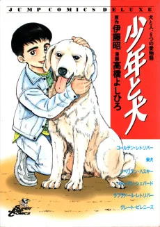 少年と犬
