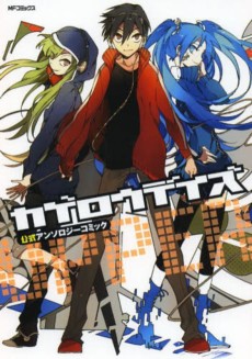 カゲロウデイズ公式アンソロジーコミック-UPPER-