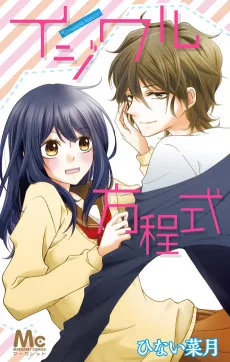 イジワル方程式