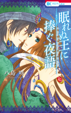 眠れぬ王に捧ぐ夜語