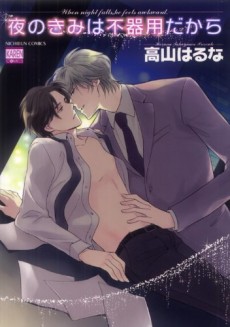 夜のきみは不器用だから