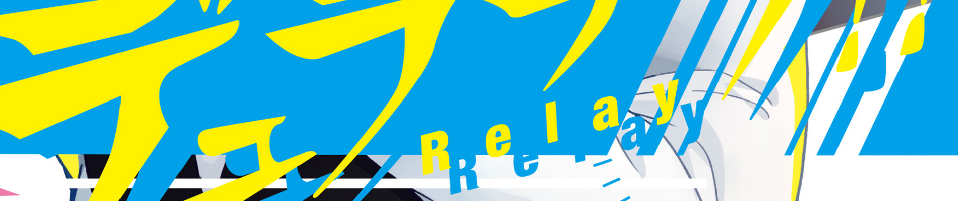 デュラララ!! Relay