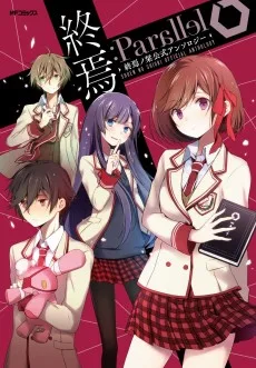 終焉:Parallel 終焉ノ栞公式アンソロジー