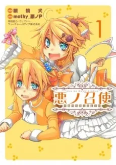 悪ノ召使 ~おぺらぶっふぁ!~