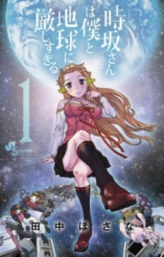 時坂さんは僕と地球に厳しすぎる。