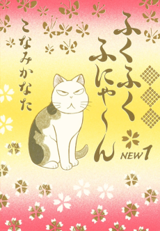 ふくふくふにゃ～ん NEW