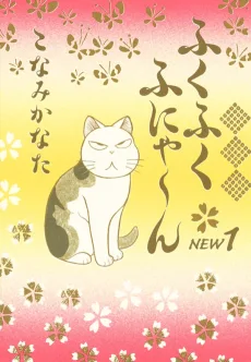 ふくふくふにゃ～ん NEW
