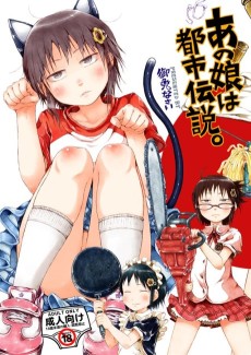 あの娘は都市伝説。