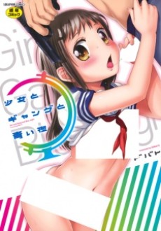 少女とギャングと青い夜