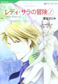 レディ・サラの冒険