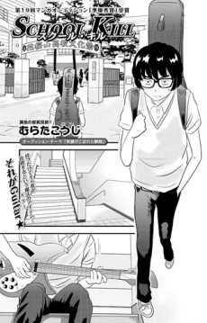 SCHOOL KILL -スクール・キル-