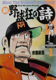 新・野球狂の詩