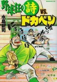 野球狂の詩vs.ドカベン
