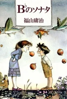 B♭のソナタ