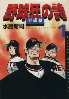 野球狂の詩 平成編