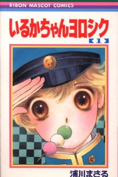 いるかちゃんヨロシク