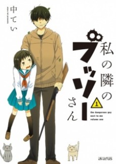 私の隣のブッソーさん