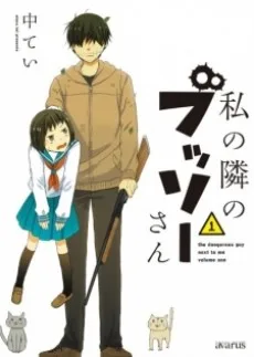 私の隣のブッソーさん