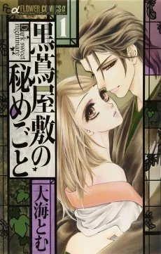 黒蔦屋敷の秘めごと