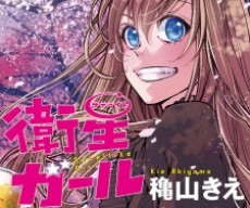 衛星〈サテライト〉ガール