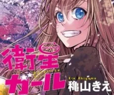 衛星〈サテライト〉ガール