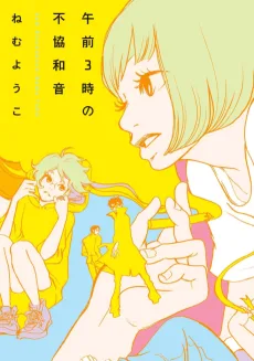 午前3時の不協和音