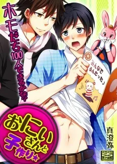 おにいさんと子作り★ホモだち100人できるかな?