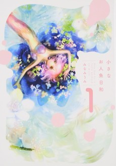 小さなお人魚日和