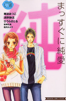 まっすぐに純愛