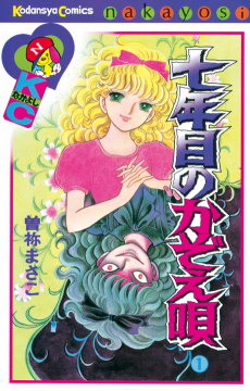 七年目のかぞえ唄