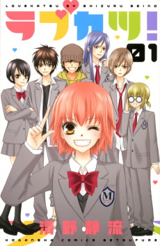 ラブカツ!