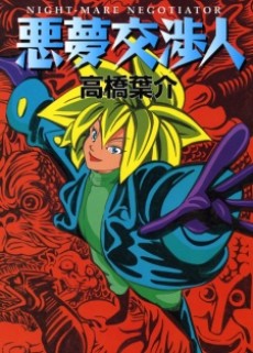 悪夢交渉人