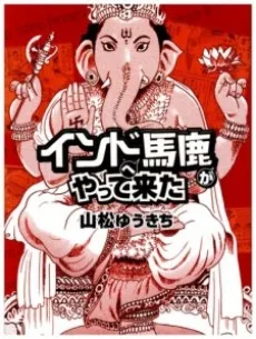 インドへ馬鹿がやって来た