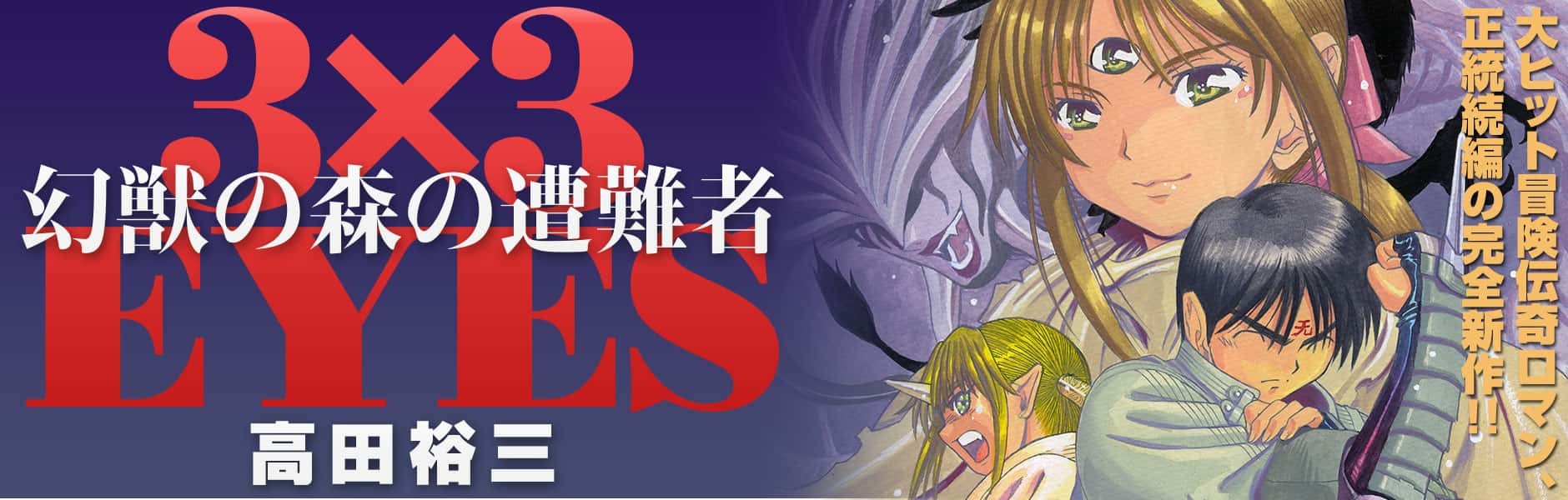 3×3EYES 幻獣の森の遭難者