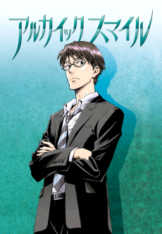 アルカイック スマイル